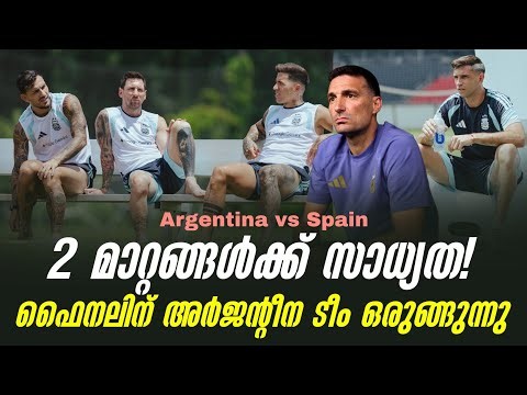2 മാറ്റങ്ങൾക്ക് സാധ്യത!ഫൈനലിന് അർജൻ്റീന ടീം ഒരുങ്ങുന്നു | Argentina vs Spain