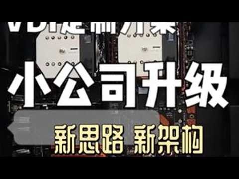 10多人小公司电脑升级新招：VDI云桌面，扩展超轻松！ #电脑 #云桌面 #服务器 #小公司 #电脑升级