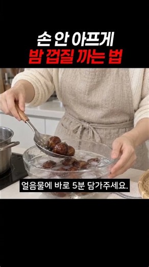 손 안 아프게 밤 껍질 까는 법 #밤껍질까는법 #밤쉽게까는법 #밤삶는법