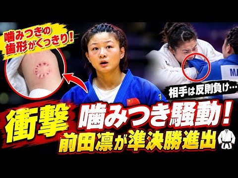 【衝撃】柔道女子70キロ級で異例の展開！前田凛に“噛みつき”騒動…相手は反則負け