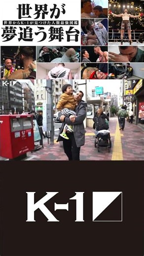 【世界からK-1が見つけた人類最強図鑑】世界が夢追う舞台…激闘の裏側に完全密着！2026.2.8 K-1 WORLD GP 2026～ -90kg世界最強決定トーナメント～