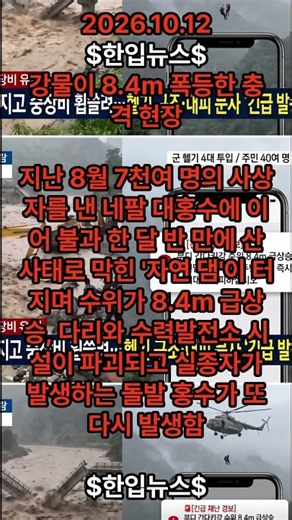 수위가 8미터 폭등해 마을 집어삼켰다… 네팔 돌발 홍수 충격 현장 #Shorts