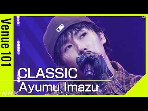 【Venue101】Ayumu Imazu／CLASSIC｜自身で作詞作曲振り付けまで！エネルギッシュなダンスナンバーに注目！｜NHK