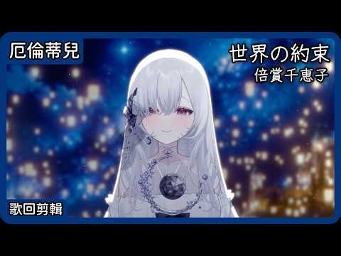 【厄倫蒂兒 Earendel】世界の約束｜倍賞千恵子【中日字幕】【歌回剪輯】