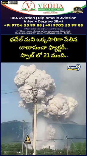 China Firecracker Factory Blast Viral : ధడేల్ మని ఒక్కసారిగా పేలిన బాణాసంచా ఫ్యాక్టరీ..