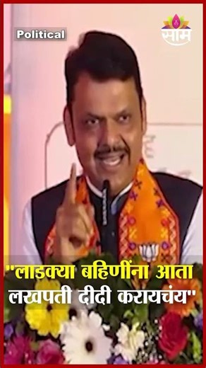 "लाडक्या बहिणींना आता लखपती दीदी करायचंय" - CM Devendra Fadnavis