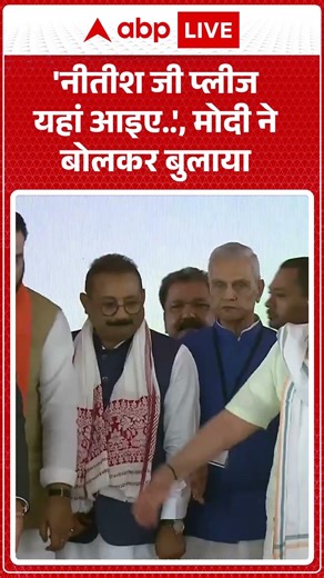 Bihar Politics: 'नीतीश जी प्लीज यहां आइए...', मोदी ने बोलकर बुलाया | #ytshorts #nitishkumar #pmmodi