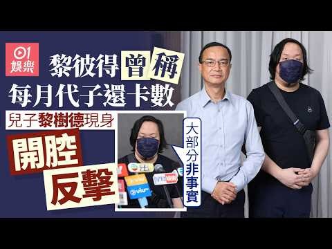 足本訪問｜黎彼得曾稱每月代子還卡數兒子黎樹德現身開腔反擊：大部分非事實｜黎彼得離世｜01娛樂｜黎彼得｜黎樹德｜離世｜卡數