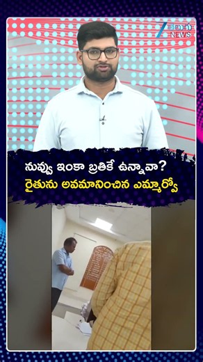 Gajwel MRO Comments On Farmer | నువ్వు ఇంకా బ్రతికే ఉన్నావా రైతును అవమానించిన ఎమ్మార్వో | ZEE News