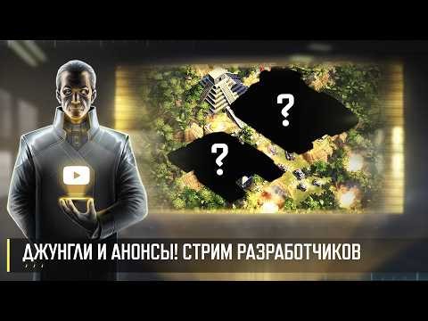 ДЖУНГЛИ И АНОНСЫ! СТРИМ РАЗРАБОТЧИКОВ ART OF WAR 3 RTS 10.04