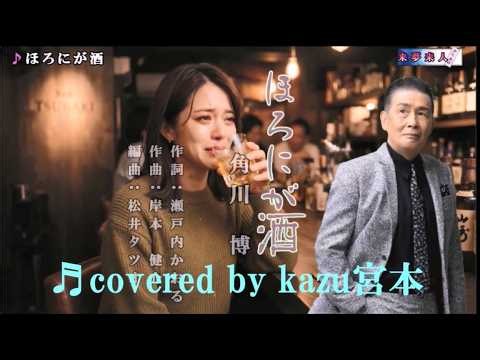 ♬ほろにが酒 / 角川 博 // kazu宮本