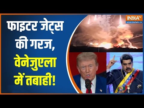 US Strikes Venezuela : अमेरिका vs वेनेजुएला, फाइटर जेट्स की गरज, तबाही! | Maduro | Donald Trump