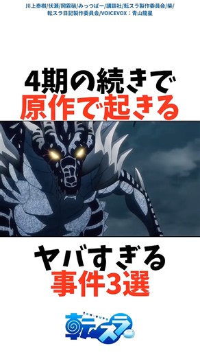 【転スラ】4期の続きで原作に起きるヤバすぎる事件3選 ヴェルドラが敵に奪われる #転スラ #アニメ