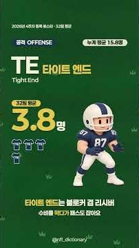 [미식축구 입문 가이드 🏈] NFL 팀 당 인원 구성은 어떻게 될까요? #nfl #football #nfl잡학사전 #미식축구