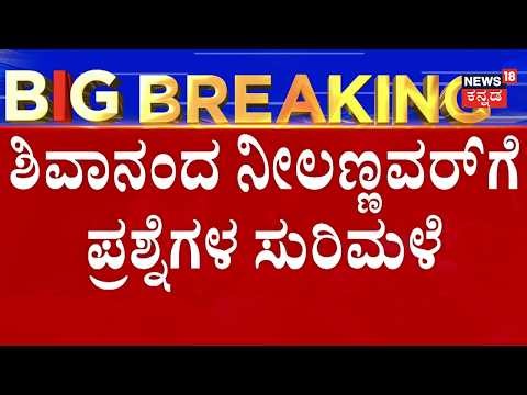 LIVE: CID Probe In Belagavi Shivanand Neelannavar Case | ಶಿವಾನಂದ್​ ನೀಲಣ್ಣವರ್​​ಗೆ ಶಾಕ್!