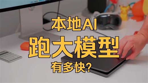 创作者必备！M5 Pro Macbook Pro使用体验！