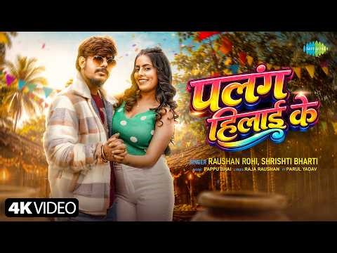 Palang Hilai Ke | Raushan Rohi, Shrishti Bharti | Parul Yadav | New Bhojpuri Song | Bhojpuri Gana
