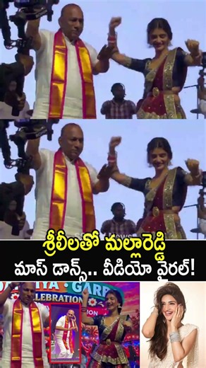 శ్రీలీలతో మల్లారెడ్డి మాస్ స్టెప్పులు!😎Mallareddy Mass Dance With Sreeleela Goes Viral! #massdance