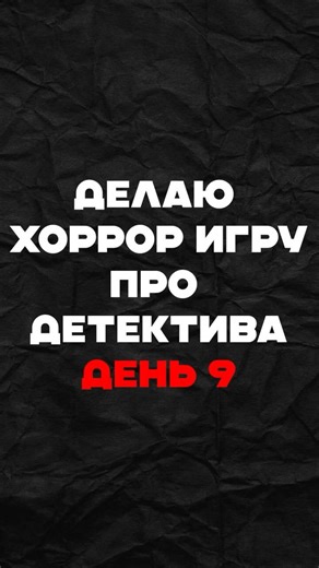 Хоррор на годот | Часть 9 #gamedev #python #programming #разработкаигр #программирование #геймдев