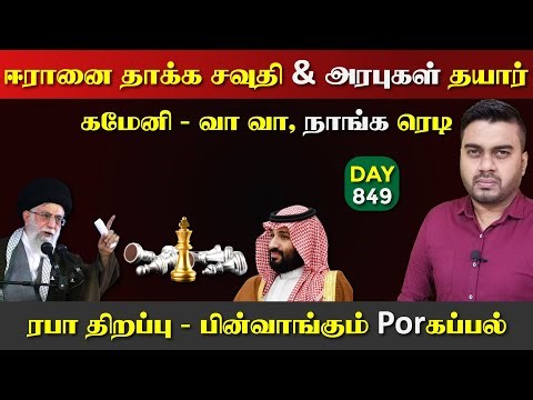 ஈராrனை தாkக சவுதி தயார் | கமேனி ரெடி, உச்ச பdaற்றம் | DAY - 849 | Inside