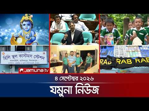 যমুনা নিউজ | Latest News | Headlines & Bulletin | Jamuna News | 8 AM | 04 September 2026 | Jamuna TV