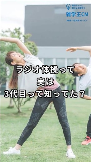 ラジオ体操って、実は3代目って知ってた？