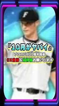 10月のプロスピAイベント＆ガチャがヤバイ！ダルビッシュ大会が開催されコラボセレクションも来る…【#プロスピa 】#shorts #プロスピ