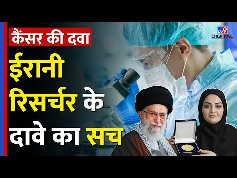 Iran की Researcher Dr. Maryam Noori Balanji ने खोजी Cancer की दवा? Viral दावे की सच्चाई क्या