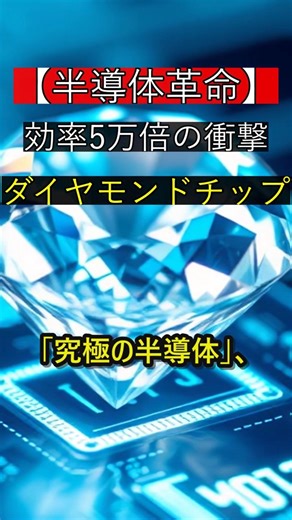 【半導体革命】 効率5万倍の衝撃！ダイヤモンドチップがヤバすぎた #Shorts