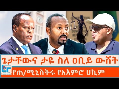 ጌታቸውና ታዬ ስለ ዐቢይ ውሸት ፤ የጠ/ሚኒስትሩ የአዕምሮ ሀኪም|ETHIO FORUM