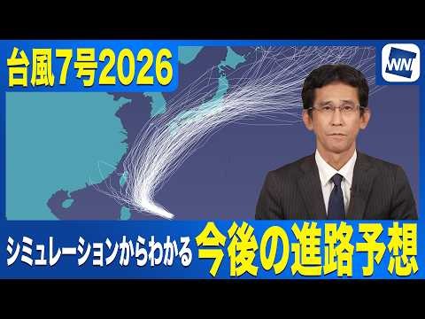 【台風7号2026】各国シミュレーションから見る今後の進路予想　梅雨前線との関連で大雨に警戒を