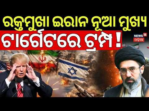 ଖୋଜି ଖୋଜି ଆଟାକ୍ କରୁଛି ଇରାନ | New Iranian Supreme Leader TARGET on US Military Bases | N18G