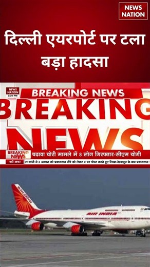 Breaking News: Delhi Airport पर बड़ा हादसा, Air India की फ्लाइट में Turbulance, कई घायल! Plane Crash