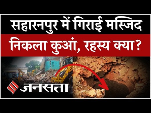Saharanpur Mosque Demolition: मस्जिद के मलबे में निकला कुआं, मंदिर का दावा! क्या है पूरा रहस्य?