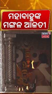 ଭାବଗ୍ରାହୀଙ୍କ ମଙ୍ଗଳ ଆଳତୀ | Sri Mandir Dwara Fita Niti | Puri Jagannath Temple | News 18 Odia