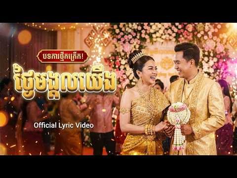 ថ្ងៃមង្គលយើង | I Melody Music |