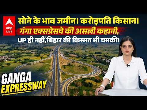 Ganga Expressway: यूपी की अर्थव्यवस्था को नई रफ्तार | ABPLIVE