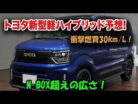 【トヨタの本気!?】新型軽ハイブリッドはN-BOXを超えるのか？135万円の実力に迫る