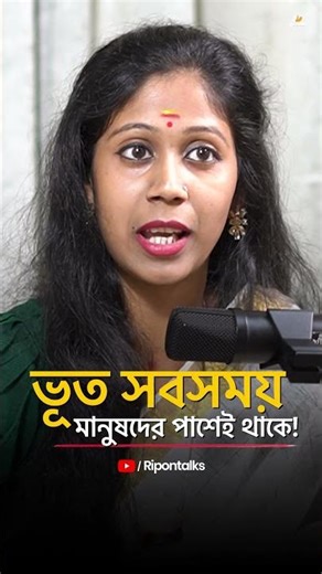 নেগেটিভ আত্মা কী সত্যি হয়? #shorts #spirituality #spiritual #soul #spiritualpodcast #bengalipodcast