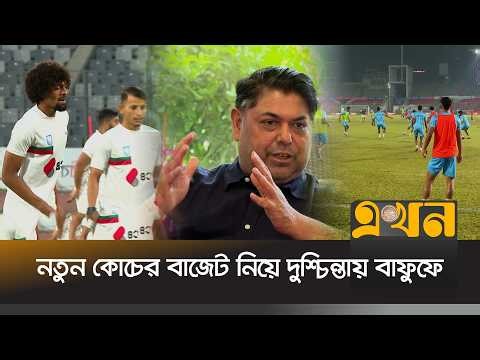 একাধিক হাইপ্রোফাইল কোচের আবেদন বাফুফের টেবিলে | Bangladesh Football News | BFF | Ekhon TV