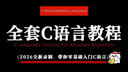 【整整100集】2026最细最全C语言零基础入门全套教程，拿走不谢，全程干货无废话！全方位讲解C语言基础知识点，让你少走99%的弯路！赶紧存下吧！