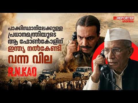 പാകിസ്ഥാനെ ആണവശക്തിയാക്കിയ ഇന്ത്യന്‍ പ്രധാനമന്ത്രിയുടെ നാക്കുപിഴ | | RN Kao Part 3 | R&AW