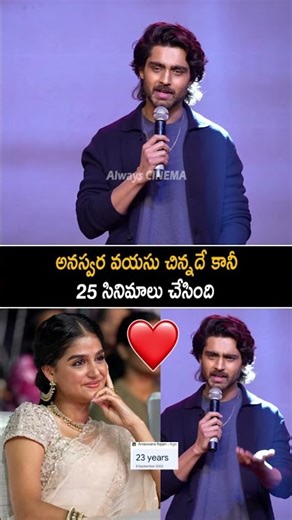 అనస్వర వయసు చిన్నదే కానీ Roshan Meka Comments On Anaswara Rajan | Champion Trailer | Always Cinema
