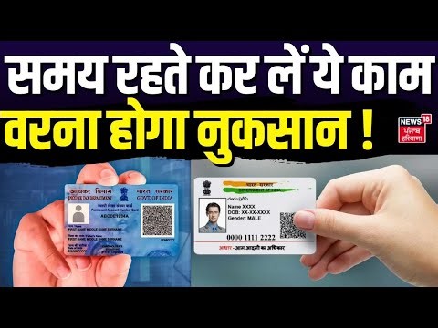 PAN Aadhaar Link : समय रहते कर लें ये काम, वरना होगा नुकसान ! | ITR। Deadline। Pension