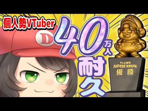 【40万人耐久 スーパーマリオ】個人勢VTuberが『40万人』いくまで色んなマリオをやる！パート1【でいすい】
