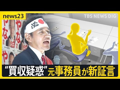 時給850円で「投票依頼の電話」 辞任の簗前大臣「買収疑惑」に新証言　「なぜかばい続けた？」高市総理へ追及続く【news23】｜TBS NEWS DIG