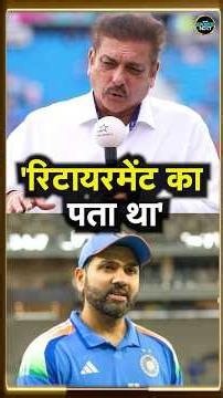 Ravi Shastri on Rohit Sharma Lords में रोहित खेलेंगे अपना LAST MATCH! रवि शास्त्री क्या बोले