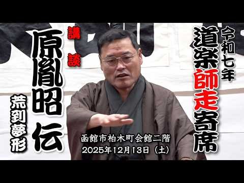 【落語】道楽師走寄席 講談『原胤昭伝』 荒到夢形 其の6