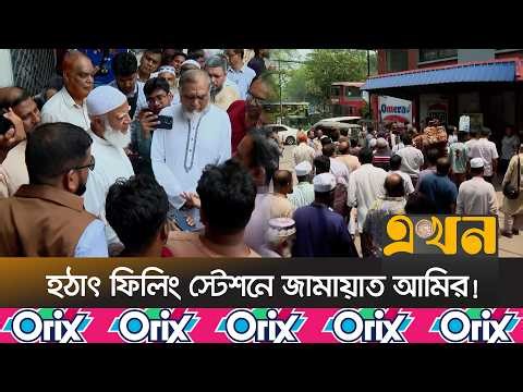 তেল নিতে আসা গ্রাহকদের কাছে দুঃখ প্রকাশ করলেন ডা. শফিকুর রহমান | Jamaat Amir | Fuel Crisis | EkhonTV