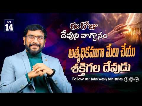 Daily Bible Promise | ఈ రోజు దేవుని వాగ్దానం | 14 అక్టోబర్ 2026 | John Wesly Ministries